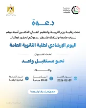 Palestine Polytechnic University (PPU) - دعوة لحضور فعاليات اليوم الإرشادي لطلبة الثانوية العامة تحت عنوان نحو مستقبل واعد