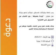Palestine Polytechnic University (PPU) - دعوة للمشاركة في ورشة عمل: «بإيدنا بنعمرها: دور الشباب من التسجيل حتى الاقتراع»