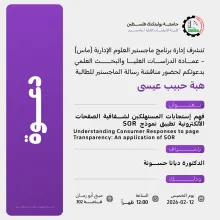 Palestine Polytechnic University (PPU) - دعوة لحضور مناقشة رسالة الماجستير للطالبة هبة حبيب عيسى