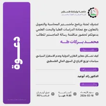 Palestine Polytechnic University (PPU) - دعوة لحضور مناقشة رسالة الماجستير للطالب محمد بركات طه