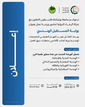 Palestine Polytechnic University (PPU) - إعلان عن عقد ورشة عمل بعنوان بوابة المستقبل الهندسي