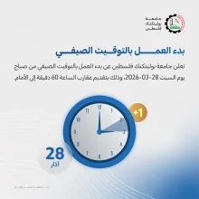 Palestine Polytechnic University (PPU) - إعلان بدء العمل بالتوقيت الصيفي