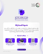 Palestine Polytechnic University (PPU) - دعوة للمشاركة في مؤتمر إبداع الطلبة التاسع