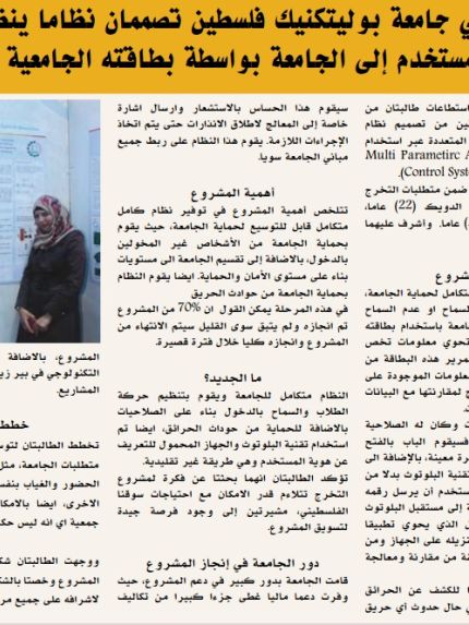 Palestine Polytechnic University (PPU) - طالبتان من جامعة بوليتكنك فلسطين تصممان نظاماً ينظم السماح بدخول المستخدم الى الجامعة بواسطة بطاقته الجامعية الممغنطة