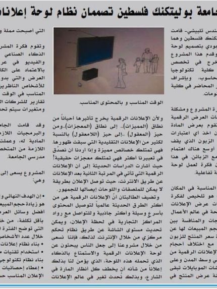 Palestine Polytechnic University (PPU) - طالبتان من جامعة بوليتكنك فلسطين تصممان نظام لوحة اعلانات رقمية/ صحيفة القدس الرقمي