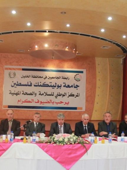 Palestine Polytechnic University (PPU) - توقيع اتفاقية تعاون بين  جامعة بوليتكنك فلسطين ووزارة العمل الفلسطينية  " إنشاء المركز الوطني الفلسطيني للسلامة والصحة المهنية "