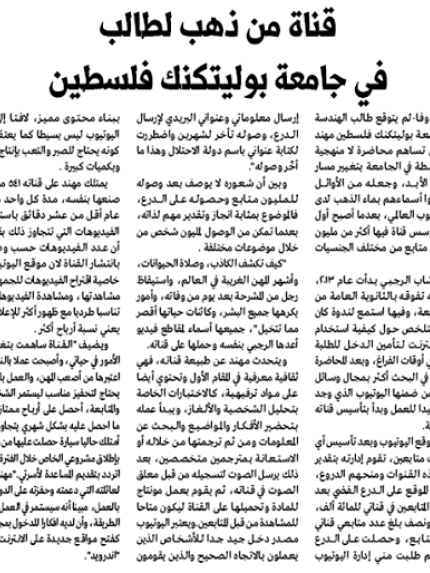 Palestine Polytechnic University (PPU) - قناة من ذهب لطالب من جامعة بوليتكنك فلسطين 