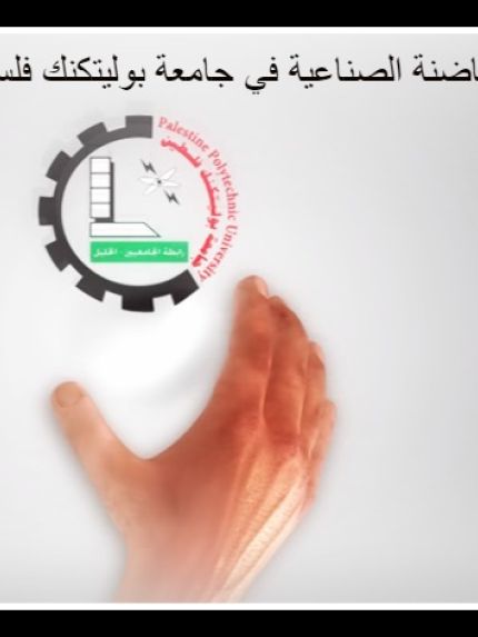 Palestine Polytechnic University (PPU) - فيديو الحاضنة الصناعية في جامعة بوليتكنك فلسطين 