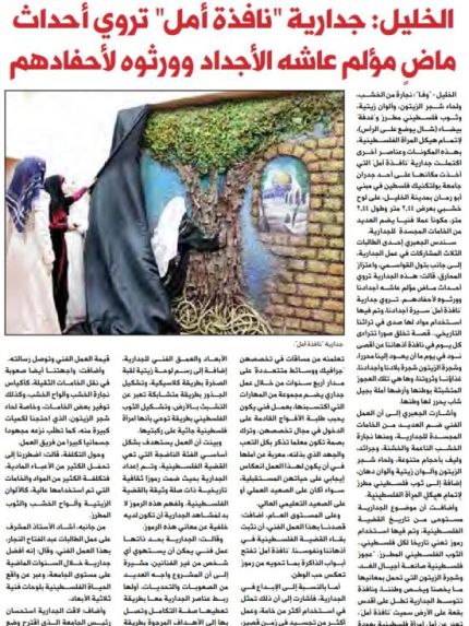Palestine Polytechnic University (PPU) - جدارية "نافذة أمل" على صحيفة الأيام
