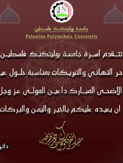 Palestine Polytechnic University (PPU) - تهنئة بمناسبة عيد الأضحى المبارك
