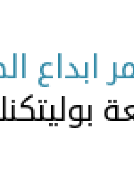 Palestine Polytechnic University (PPU) - مؤتمر إبداع الطلبة السادس في جامعة بوليتكنك فلسطين يعقد في 25 من الشهر الحالي