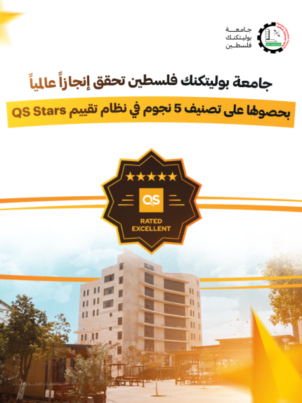 Palestine Polytechnic University (PPU) - جامعة بوليتكنك فلسطين تحقق إنجازاً عالمياً بحصولها على تصنيف 5 نجوم في نظام تقييم QS Stars