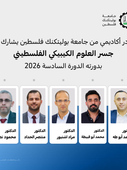 Palestine Polytechnic University (PPU) - كادر أكاديمي من جامعة بوليتكنك فلسطين يشارك في جسر العلوم الكيبيكي الفلسطيني بدورته الدورة السادسة 2026