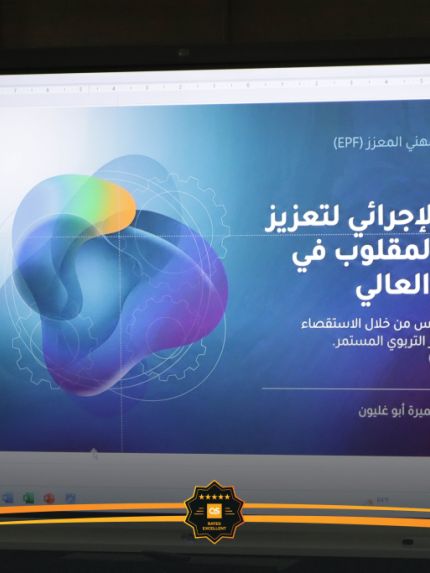 Palestine Polytechnic University (PPU) - تنفيذ تدريب متخصص في البحث الإجرائي ضمن دبلوم بيداغوجيا التعليم باستخدام منهجية الصف المقلوب