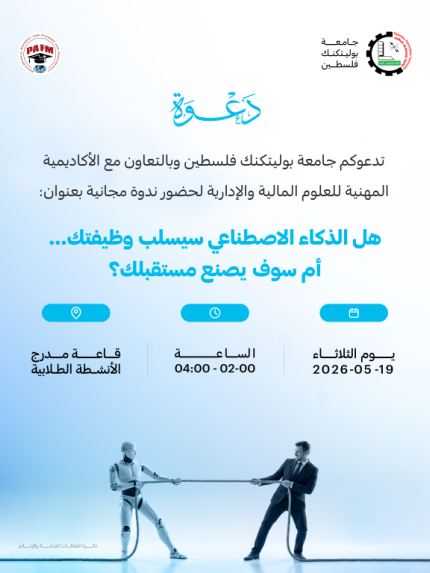 Palestine Polytechnic University (PPU) - دعوة لحضور ندوة مجانية بعنوان: مستقبل الوظائف والأعمال في عصر الذكاء الاصطناعي تهديد أم فرصة؟