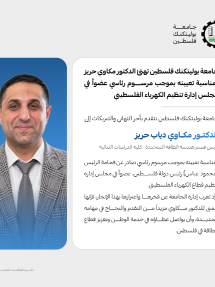 Palestine Polytechnic University (PPU) - جامعة بوليتكنك فلسطين تهنئ الدكتور مكاوي دياب حريز بمناسبة تعيينه بموجب مرسوم رئاسي عضوًا في مجلس إدارة تنظيم الكهرباء الفلسطيني