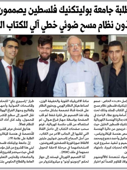 Palestine Polytechnic University(PPU) - عبر الصحف الفلسطينية طلبة جامعة بوليتكنك فلسطين يصممون وينفذون نظام مسح ضوئي خطي آلي للكتاب المجلد (Automated Linear Book-Scanning System)