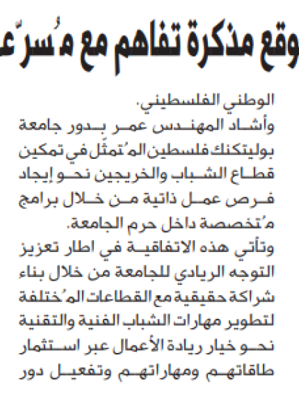 Palestine Polytechnic University (PPU) - أخبار جامعة بوليتكنك فلسطين الأربعاء 14 شباط 2018 في الصحف المحلية