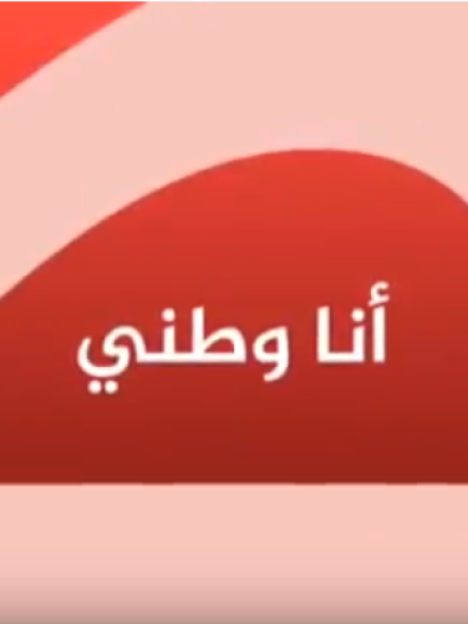Palestine Polytechnic University (PPU) - جامعة بوليتكنك فلسطين بكل زواياها الريادية عبر برنامج "أنا وطني" فضائية معا 
