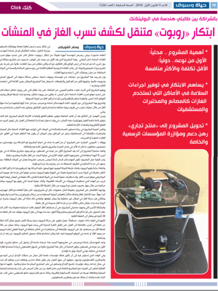 Palestine Polytechnic University (PPU) -  ابتكار "روبوت" متنقل لكشف تسرب الغازات في المنشآت 