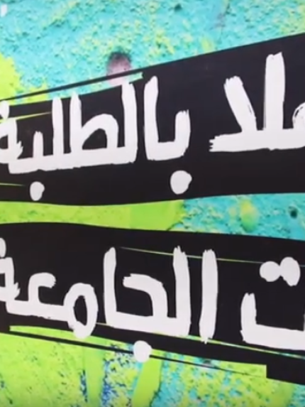 Palestine Polytechnic University (PPU) - بالفيديو استقبال الطلبة الجدد في جامعة بوليتكنك فلسطين لعام 2019م - 2020م