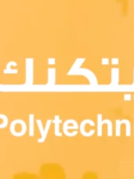 Palestine Polytechnic University (PPU) - بالفيديو المؤتمر الوطني الخامس في التعليم والتدريب المهني والتقني - جامعة بوليتكنك فلسطين 