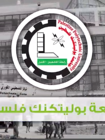 Palestine Polytechnic University (PPU) - بالفيديو برنامج ماجستير التكنولوجيا الحيوية المشترك بين جامعة بوليتكنك فلسطين وجامعة بيت لحم