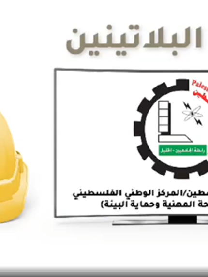Palestine Polytechnic University (PPU) - جامعة بوليتكنك فلسطين تُشارك في مؤتمر السلامة العربي الثاني