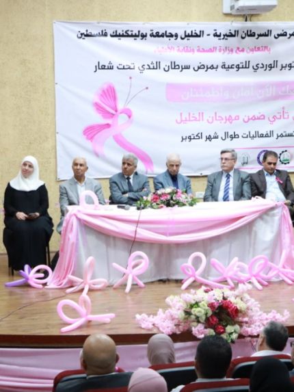 Palestine Polytechnic University (PPU) - جامعة بوليتكنك فلسطين وجمعية مرضى السرطان الخيرية بالخليل تطلقان حملة أكتوبر الوردي للتوعية بسرطان الثدي