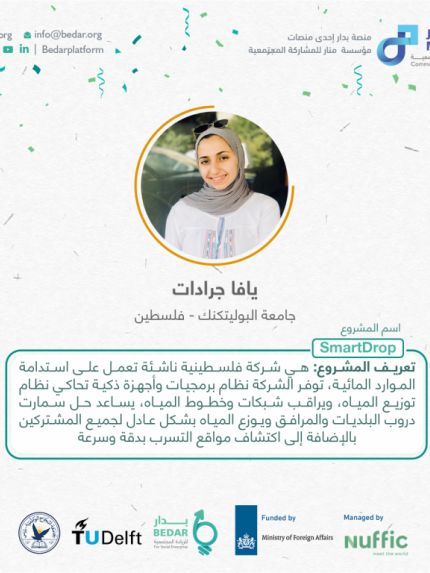 Palestine Polytechnic University (PPU) - فوز جامعة بوليتكنك فلسطين في مٌسابقة تحدي الجامعات الريادي في شؤون المياه والزراعة