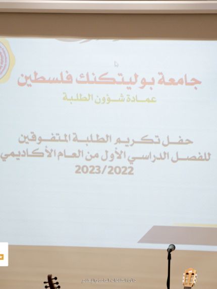 Palestine Polytechnic University (PPU) - جامعة بوليتكنك فلسطين تُكرم الطلبة المتفوقين 