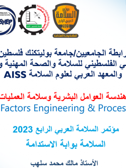 Palestine Polytechnic University (PPU) - مشاركة ورعاية جامعة بوليتكنك فلسطين/المركز الوطني الفلسطيني للسلامة والصحة المهنية وحماية البيئة الذهبية لمؤتمر السلامة العربي الرابع 2023