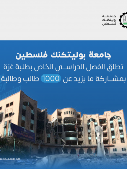 Palestine Polytechnic University (PPU) - جامعة بوليتكنك فلسطين تطلق الفصل الدراسي الخاص بطلبة غزة بمشاركة ما يزيد عن 1000 طالب وطالبة 