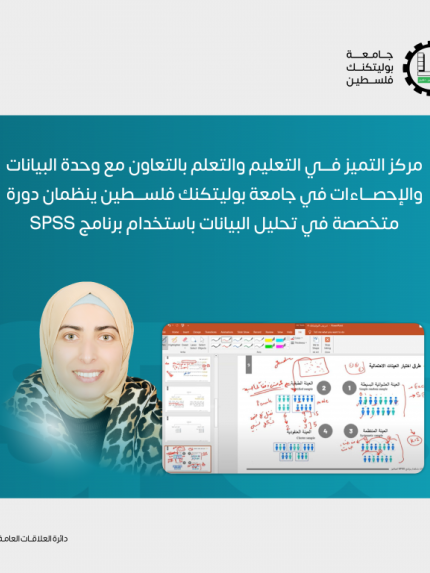 Palestine Polytechnic University (PPU) - مركز التميز في التعليم والتعلم بالتعاون مع وحدة البيانات والإحصاءات في جامعة بوليتكنك فلسطين ينظمان دورة  متخصصة في تحليل البيانات باستخدام برنامج SPSS