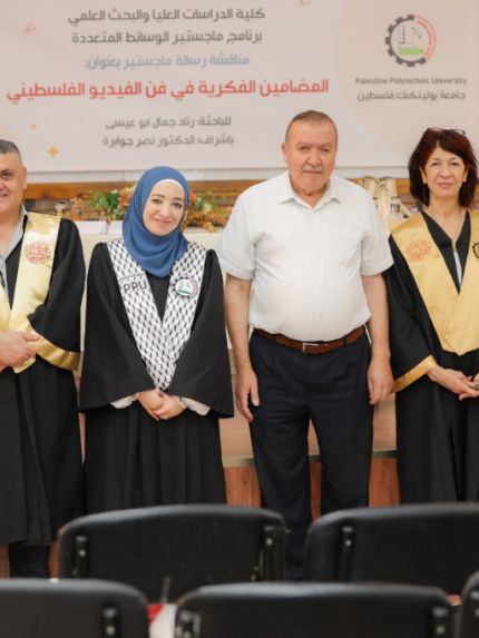 Palestine Polytechnic University (PPU) - جامعة بوليتكنك تشهد مناقشة أولى أطروحات ماجستير الوسائط المتعددة