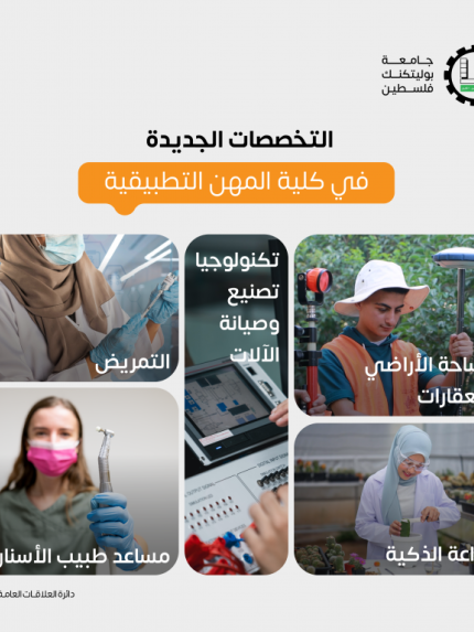 Palestine Polytechnic University (PPU) - جامعة بوليتكنك فلسطين تطرح تخصصات نوعية وجديدة تواكب احتياجات المجتمع الفلسطيني لدرجة الدبلوم 
