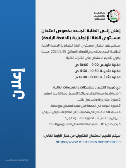 Palestine Polytechnic University (PPU) - إعلان موعد امتحان مستوى اللغة الإنجليزية (الدفعة الرابعة ) للطلبة الجدد 