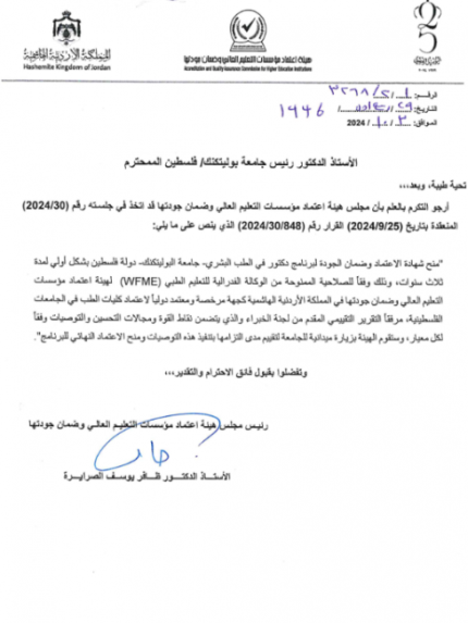Palestine Polytechnic University (PPU) - جامعة بوليتكنك فلسطين تحصل على الاعتماد الدولي WFME لبرنامج دكتور في الطب البشري