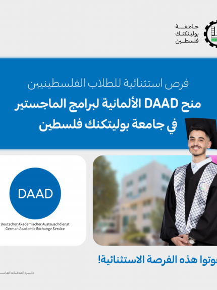 Palestine Polytechnic University (PPU) - جامعة بوليتكنك فلسطين تحصل على برنامج المنح الدراسية داخل الوطن (In-Country Scholarship Program) الممول من مؤسسة DAAD الألمانية