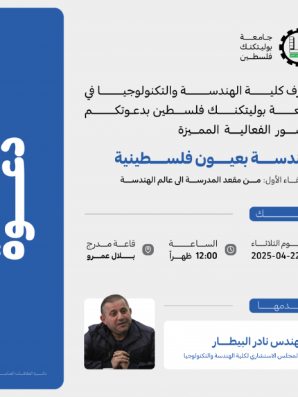 Palestine Polytechnic University (PPU) - دعوة لحضور ورشة عمل بعنوان: " الهندسة بعيون فلسطينية "