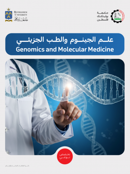 Palestine Polytechnic University (PPU) - إطلاق أول برنامج ماجستير مشترك في فلسطين في علم الجينوم والطب الجزيئي