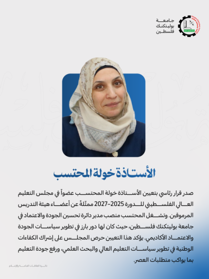 Palestine Polytechnic University (PPU) - اختيار الأستاذة خولة المحتسب لعضوية مجلس التعليم العالي في دورته 2025-2027