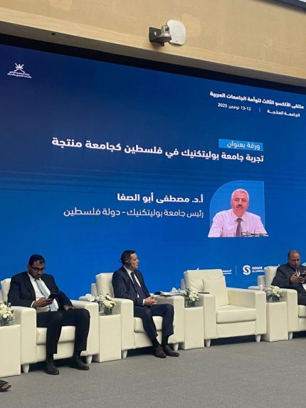 Palestine Polytechnic University (PPU) - جامعة بوليتكنك فلسطين تشارك في ملتقى الألكسو الثالث لتوأمة الجامعات العربية في سلطنة عُمان وتعرض نموذجها الريادي كـ"جامعة مُنتِجة"