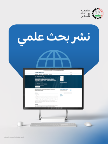 Palestine Polytechnic University (PPU) - الأستاذ الدكتور محمود الحداد ومجموعة من طلبة الطب البشري ينشرون بحثاً علمياً مميزاً في مجال التعليم الطبي