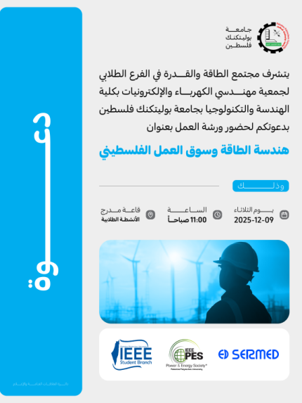 Palestine Polytechnic University (PPU) - دعوة لحضور ورشة العمل بعنوان "هندسة الطاقة وسوق العمل الفلسطيني"