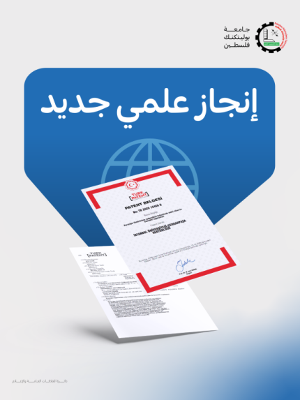 Palestine Polytechnic University (PPU) - جامعة بوليتكنك فلسطين تسجّل إنجازاً علمياً جديداً بحصول أحد باحثيها على براءة اختراع في العلاج النووي