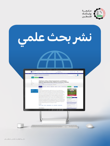 Palestine Polytechnic University (PPU) - نشر فريق بحثي من جامعة بوليتكنك فلسطين دراسة علمية رائدة حول تلوث التربة الزراعية في محافظة الخليل