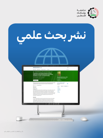 Palestine Polytechnic University (PPU) - الدكتورة مي حمدان ومجموعة من طلبة تخصص التغذية الصحية والعلاجية/ كلية الطب وعلوم الصحة ينشرون بحثاً علمياً جديداً