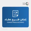 Palestine Polytechnic University (PPU) - إعلان عن طرح عطاء توريد أجهزة ومعدات كفاءة الطاقة والطاقة المتجددة ضمن مشروع مزيد من فرص العمل 2 ممول من مؤسسة التعاون الألماني GIZ - للمرة الثانية